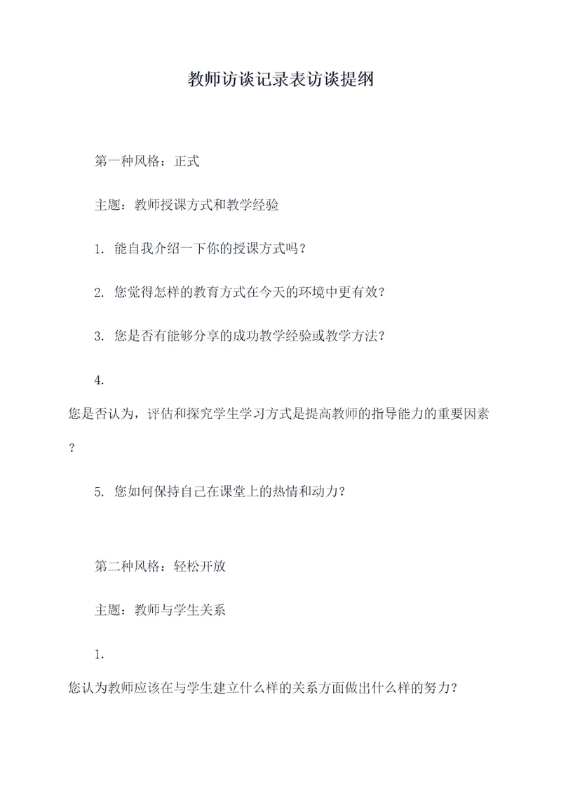 教师访谈记录表访谈提纲