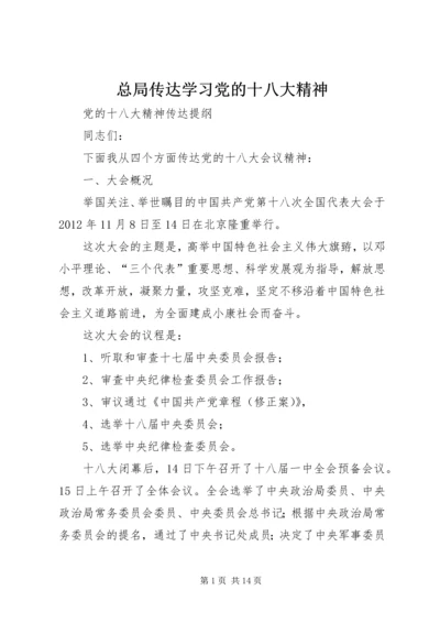 总局传达学习党的十八大精神 (3).docx