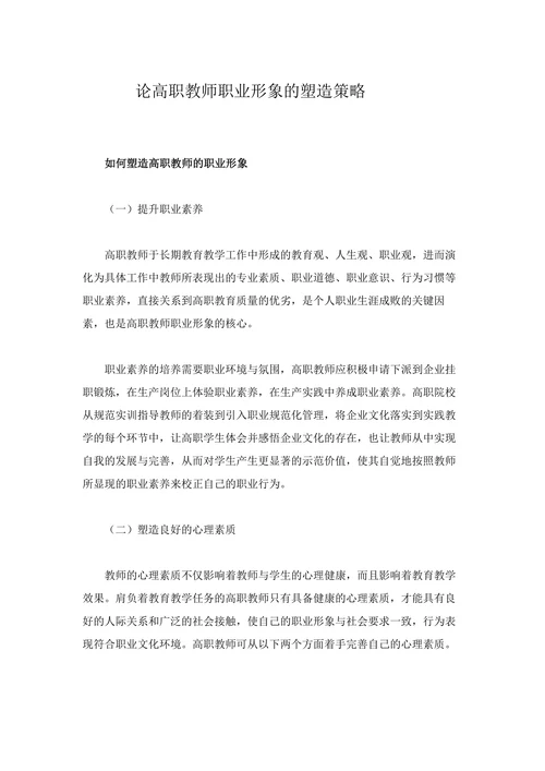 论高职教师职业形象的塑造策略
