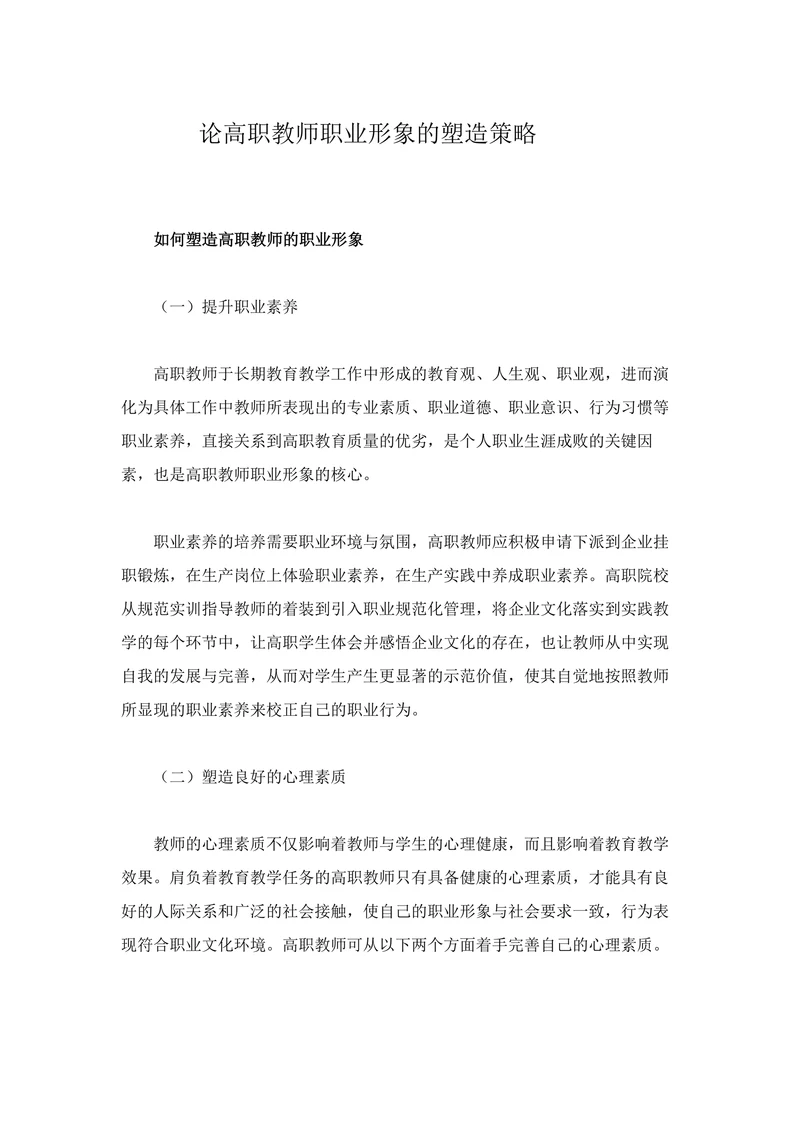 论高职教师职业形象的塑造策略