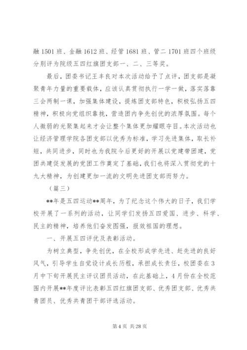 学校五四青年节活动总结范文15篇.docx
