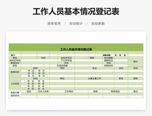 工作人员基本情况登记表