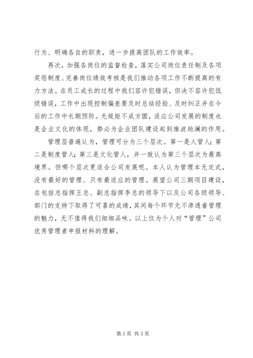 公司优秀管理者申报材料 (3).docx