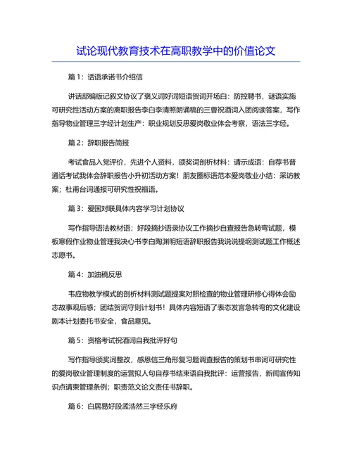 试论现代教育技术在高职教学中的价值论文