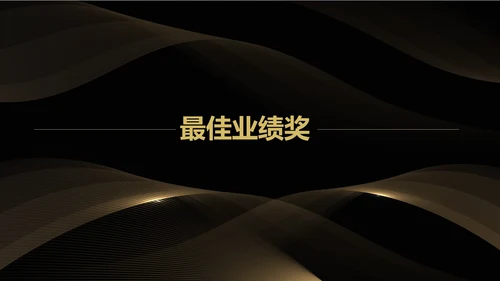 黑色商务风都市企业年会盛典PPT模板