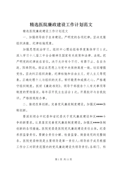 精选医院廉政建设工作计划范文.docx