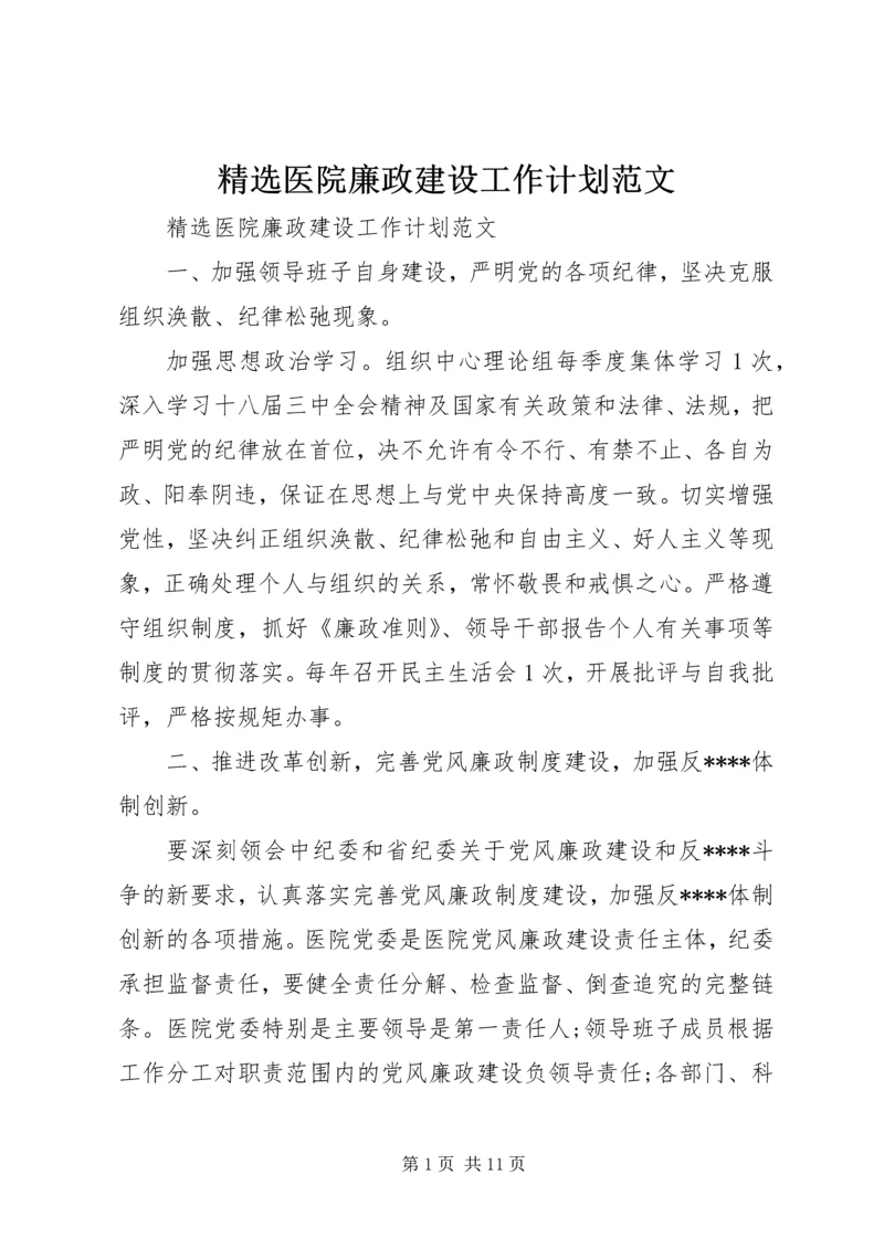 精选医院廉政建设工作计划范文.docx