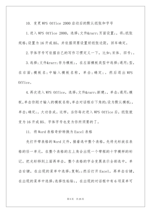最新office办公软件使用技巧.docx