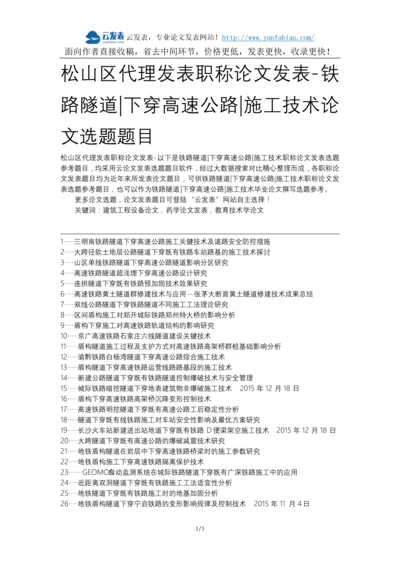 松山区代理发表职称论文发表-铁路隧道下穿高速公路施工技术论文选题题目.docx