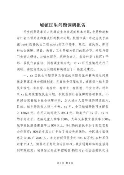 城镇民生问题调研报告.docx