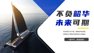 蓝色商务风扬帆起航工作总结PPT模板
