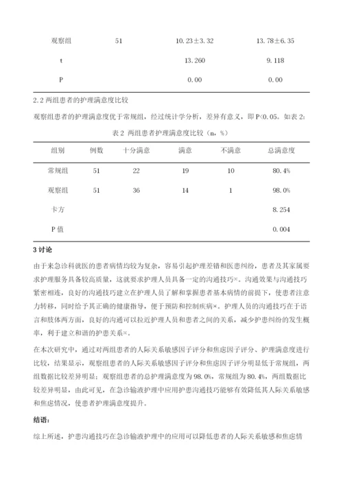 急诊输液护理中护患沟通技巧的应用效果研究.docx