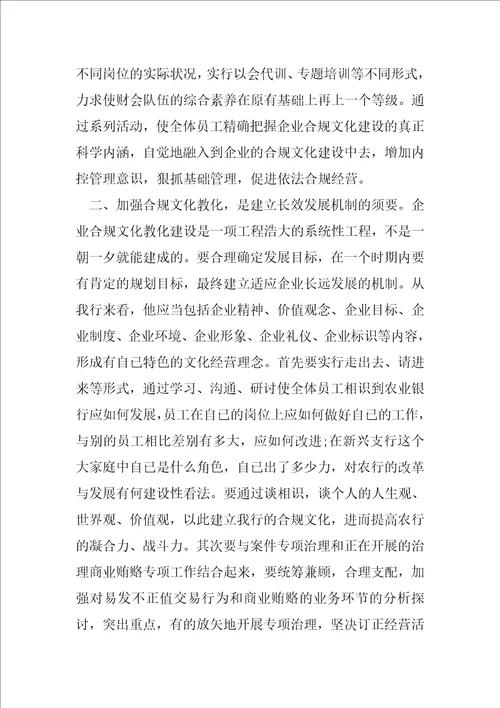 银行系统合规文化学习心得体会