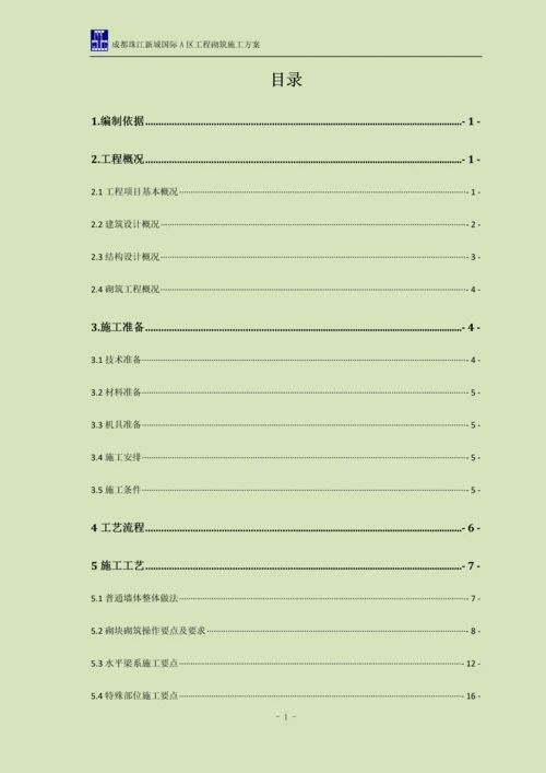 成都珠江新城国际A区砌筑工程施工方案.docx