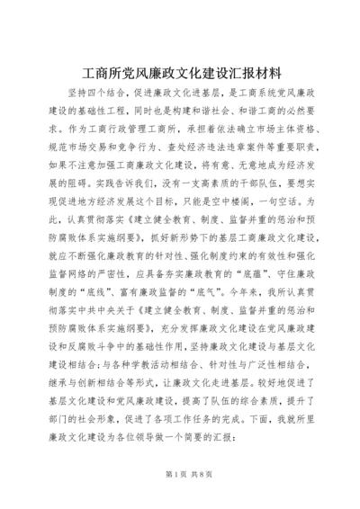 工商所党风廉政文化建设汇报材料 (2).docx