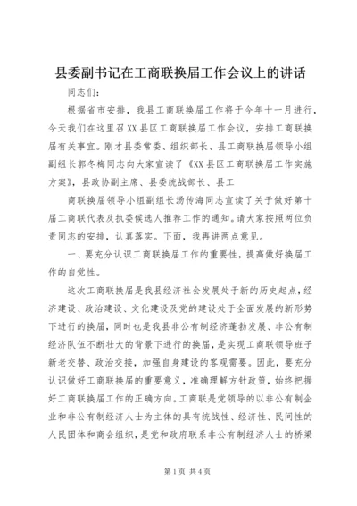 县委副书记在工商联换届工作会议上的讲话 (2).docx