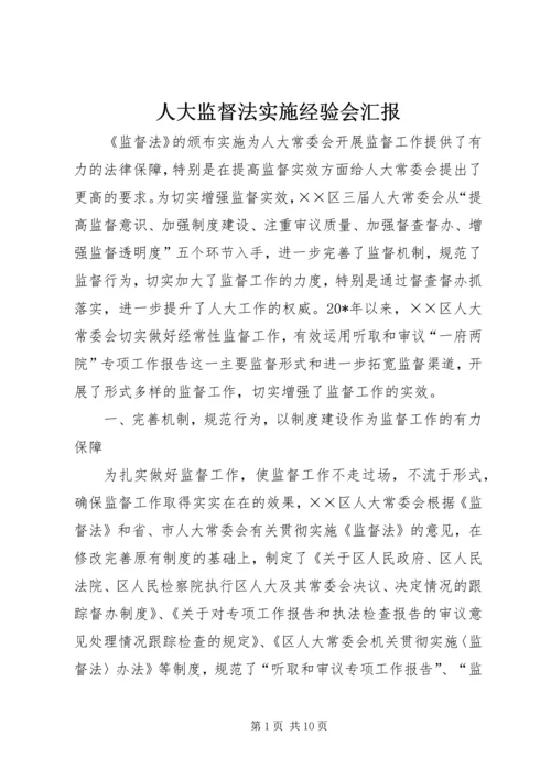 人大监督法实施经验会汇报.docx