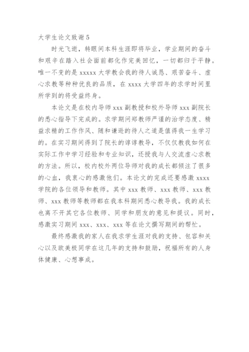 大学生论文致谢精编.docx