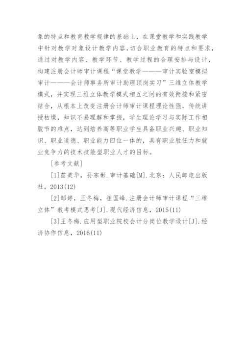 浅析三维立体教学模式构建与实践论文.docx