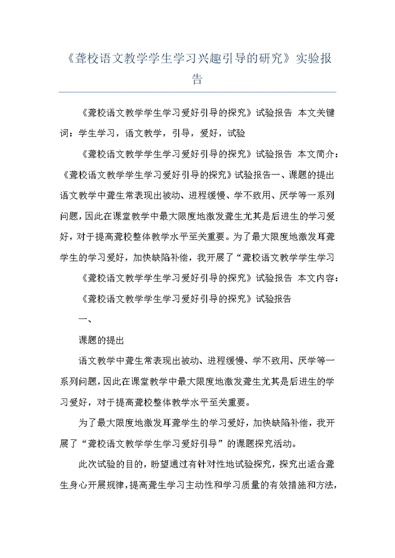 《聋校语文教学学生学习兴趣引导的研究》实验报告