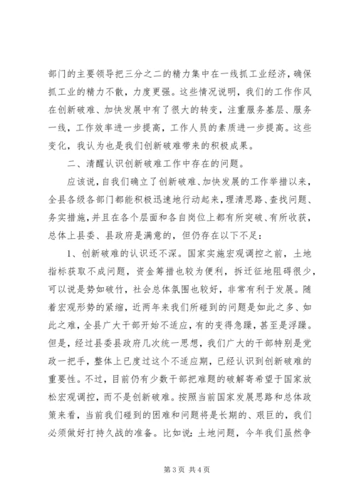 创新破难加快发展研讨会上的讲话 (3).docx