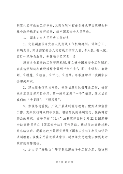 国家安全人民防线工作计划.docx