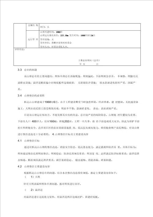 拆高山山塘整治工程实施方案