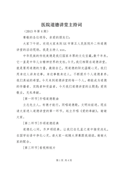 医院道德讲堂主持词 (3).docx