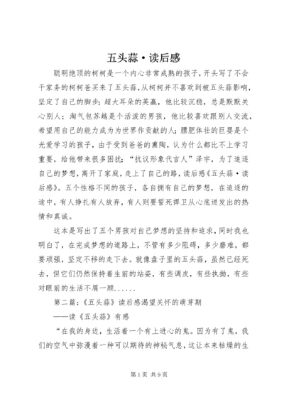 五头蒜·读后感.docx