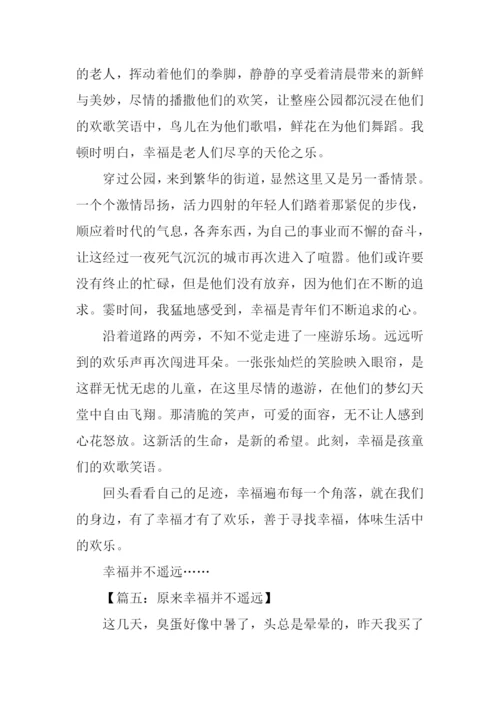 原来幸福并不遥远作文-1.docx