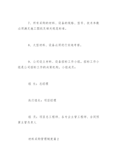 材料采购管理制度_材料采购管理制度.docx