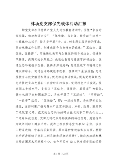 林场党支部保先载体活动汇报 (2).docx