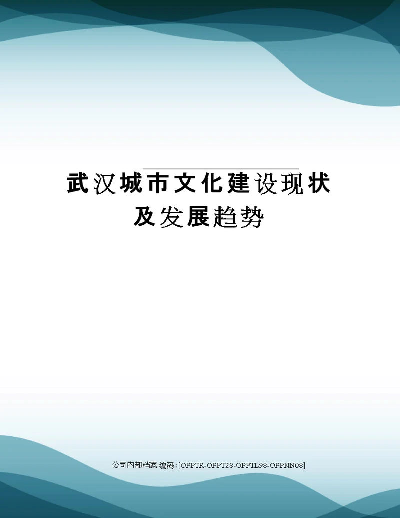 武汉城市文化建设现状及发展趋势