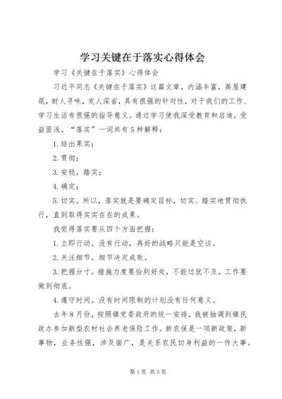 学习关键在于落实心得体会 (2).docx