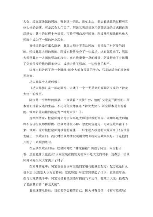 功夫熊猫个人观后感.docx