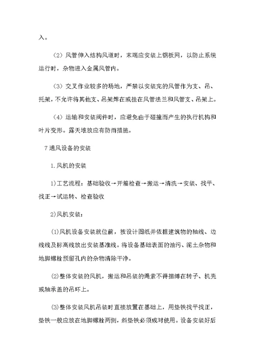 通风安装工程施工方案