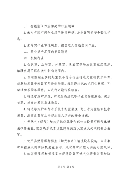 《工贸行业重大生产安全事故隐患判定标准.docx
