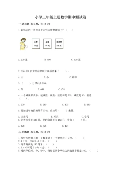 小学三年级上册数学期中测试卷及答案【考点梳理】.docx