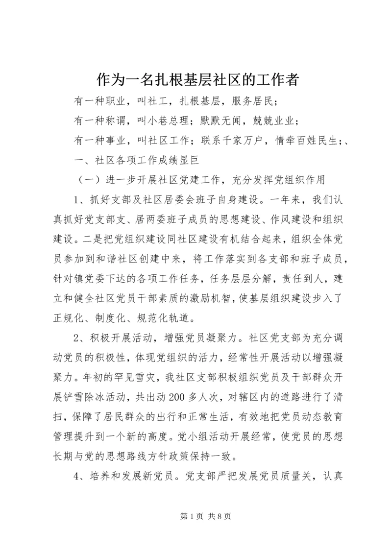 作为一名扎根基层社区的工作者.docx