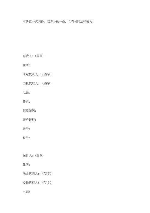 2021年仓储保管合同范本样本