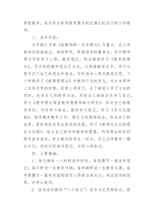 小学教师个人读书计划_4.docx