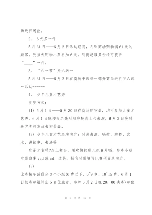 开展六一儿童节活动的策划方案.docx
