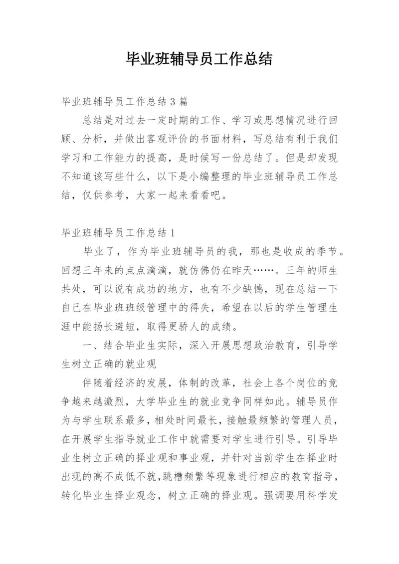 毕业班辅导员工作总结_1.docx