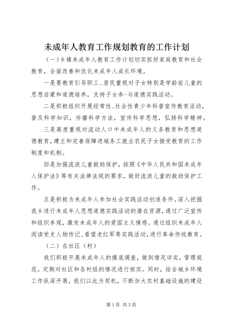 未成年人教育工作规划教育的工作计划.docx