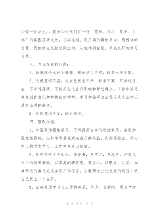 教师在民主生活会上的批评与自我批评发言稿.docx