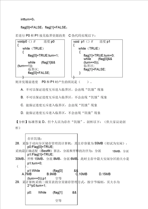 历年操作系统考研真题