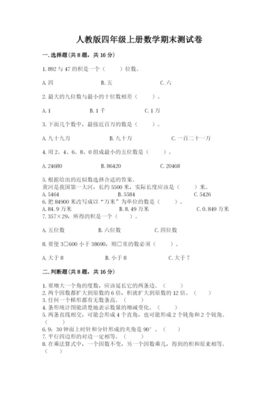 人教版四年级上册数学期末测试卷及解析答案.docx