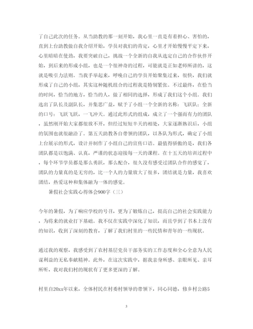 精编暑假社会实践心得体会900字范文集锦【三篇】.docx