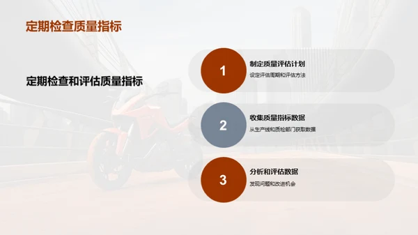 摩托车制造质量提升