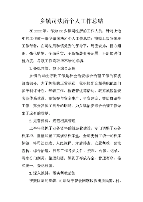 乡镇司法所个人工作总结